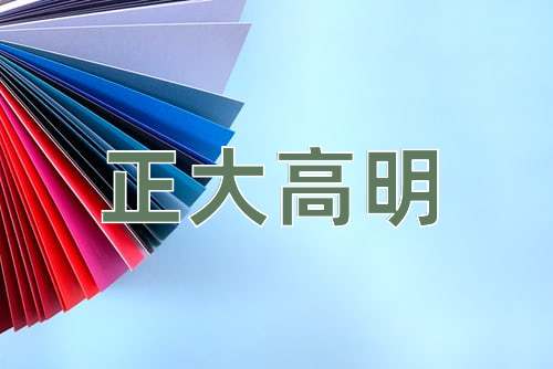 成语正大高明
