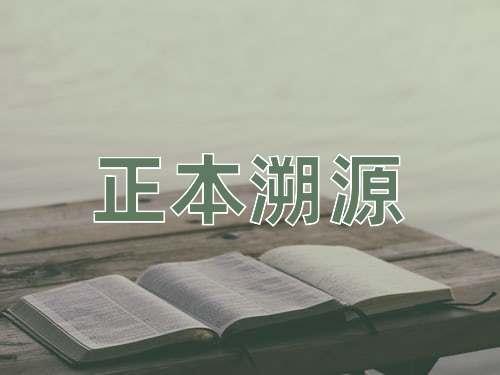 成语正本溯源