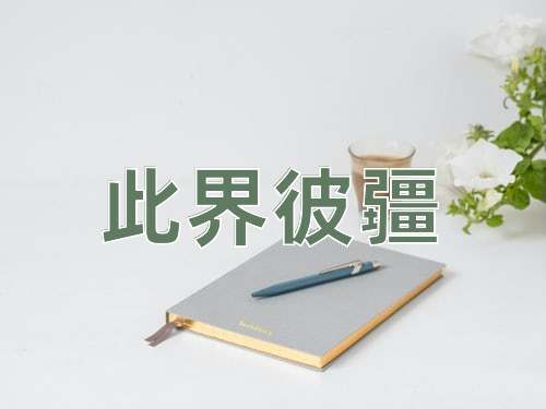 成语此界彼疆