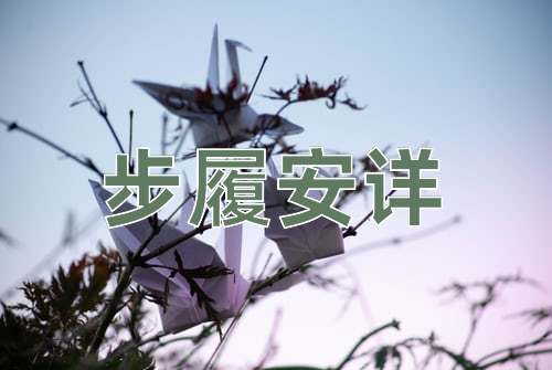 成语步履安详