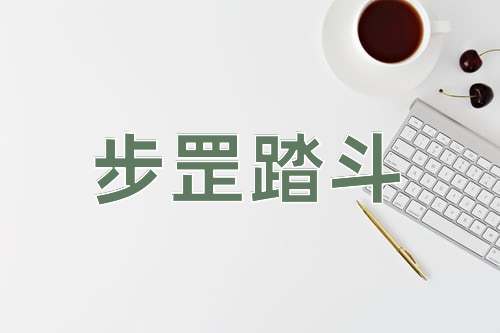 成语步罡踏斗