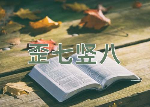 成语歪七竖八