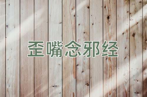 成语歪嘴念邪经