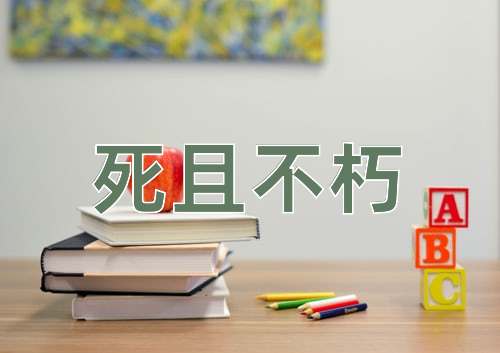 成语死且不朽