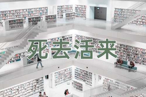 成语死去活来