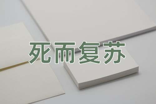 成语死而复苏