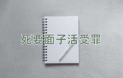 成语死要面子活受罪