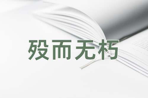 成语殁而无朽