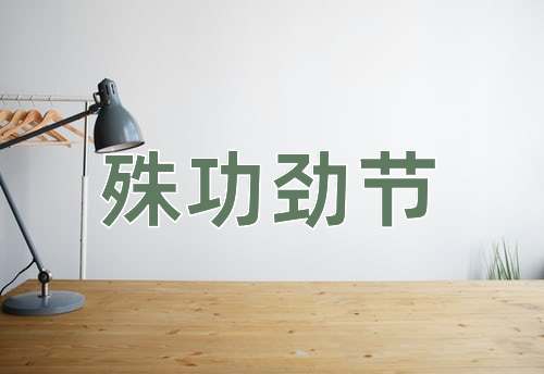 成语殊功劲节