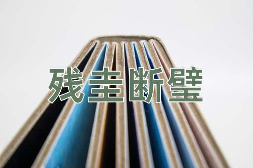 成语残圭断璧