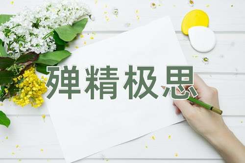 成语殚精极思