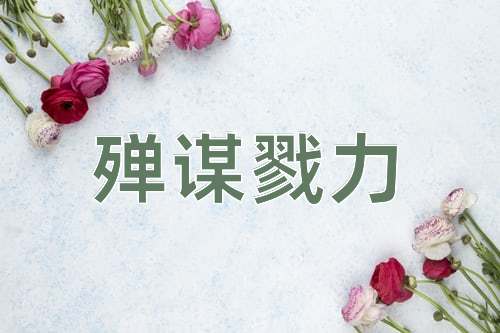 成语殚谋戮力
