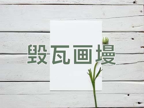 成语毁瓦画墁