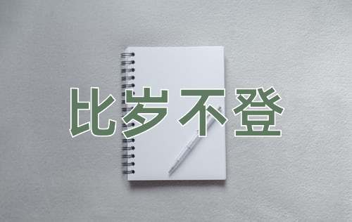 成语比岁不登