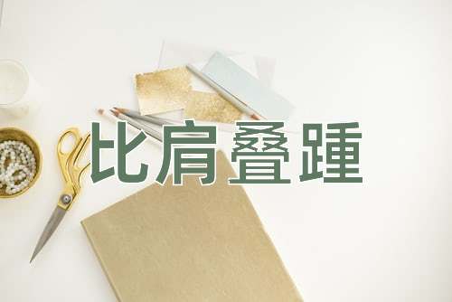 成语比肩叠踵