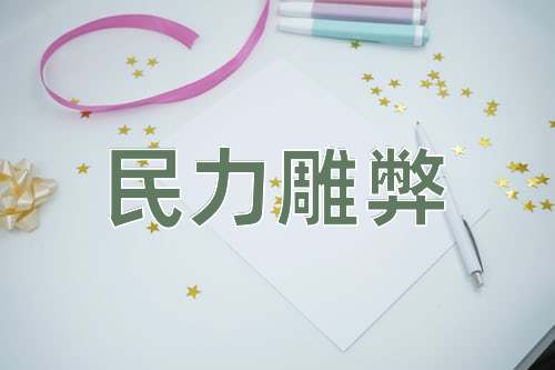 成语民力雕弊