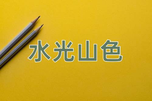 成语水光山色