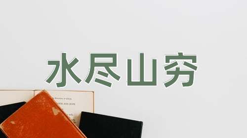 成语水尽山穷