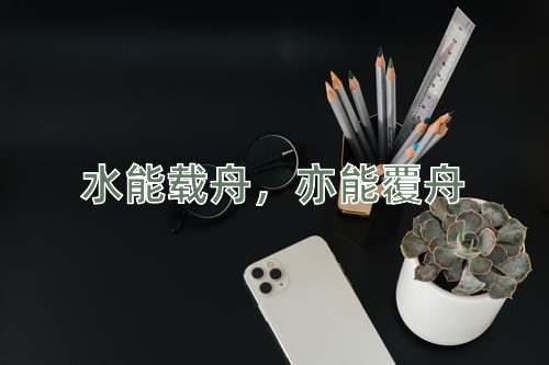 成语水能载舟，亦能覆舟