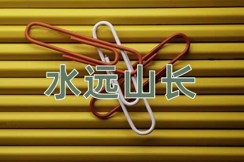 成语水远山长