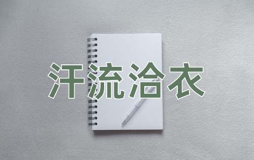 成语汗流洽衣