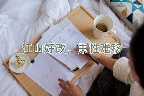 成语江山好改，秉性难移