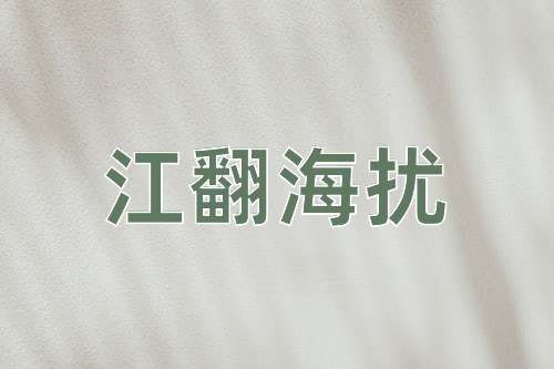 成语江翻海扰