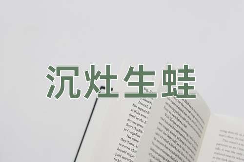 成语沉灶生蛙