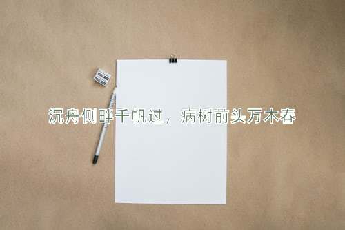 成语沉舟侧畔千帆过，病树前头万木春