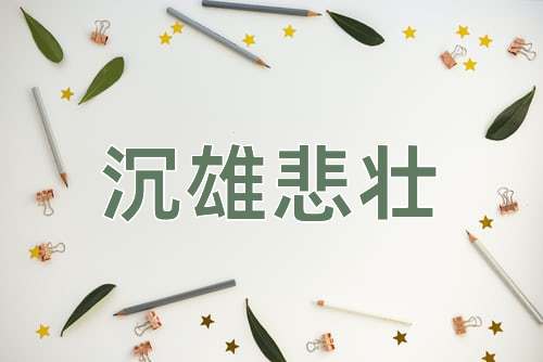 成语沉雄悲壮