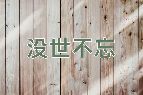 成语没世不忘