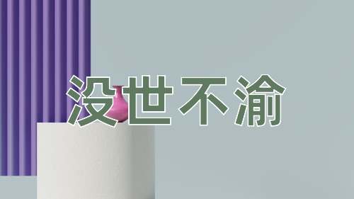 成语没世不渝