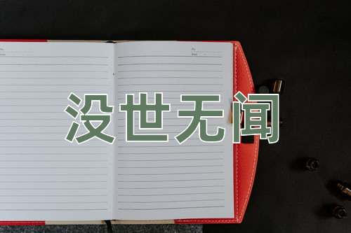 成语没世无闻