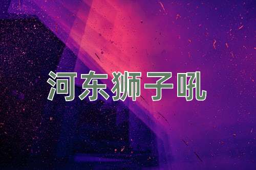 成语河东狮子吼