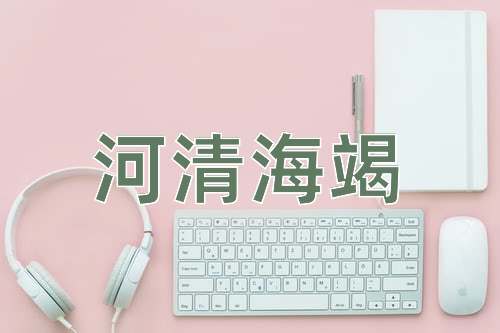 成语河清海竭