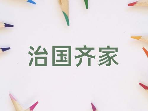 成语治国齐家