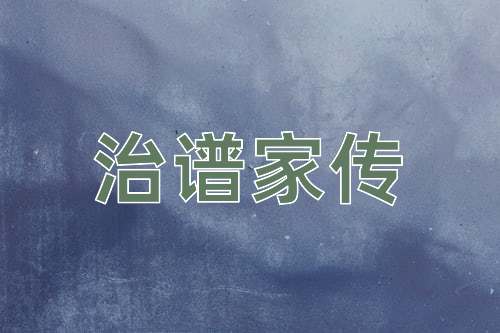 成语治谱家传