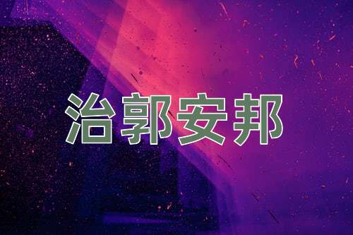 成语治郭安邦