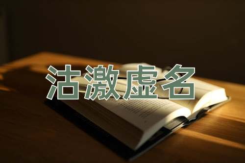 成语沽激虚名