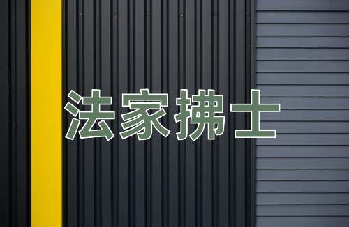 成语法家拂士