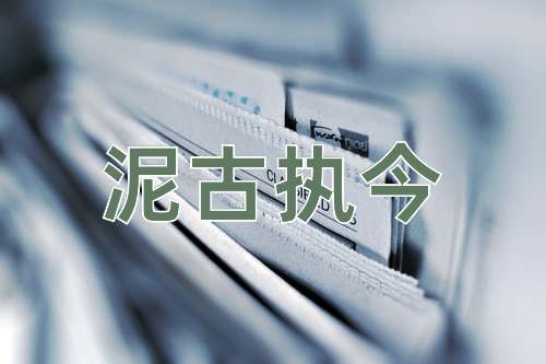 成语泥古执今