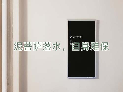 成语泥菩萨落水，自身难保