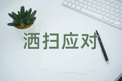 成语洒扫应对