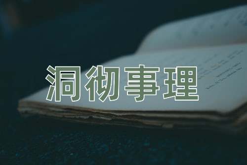 成语洞彻事理