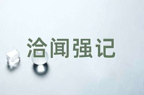 成语洽闻强记