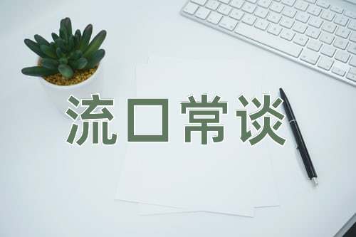 成语流口常谈