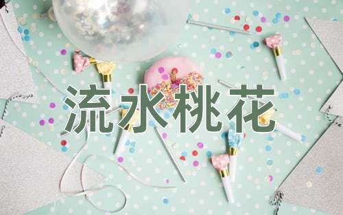 成语流水桃花