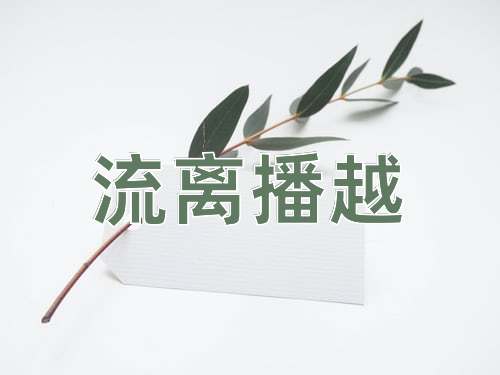 成语流离播越