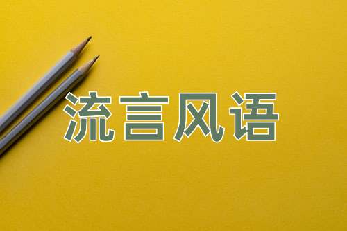 成语流言风语