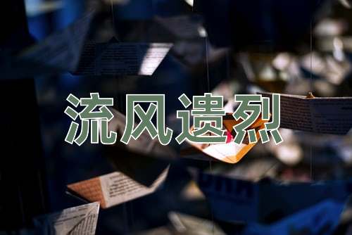成语流风遗烈
